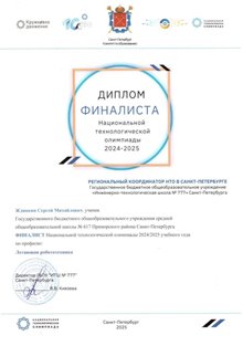 НТО Жданкин Сергей 9 класс 2024-25 (Левшенкова Е.В.)